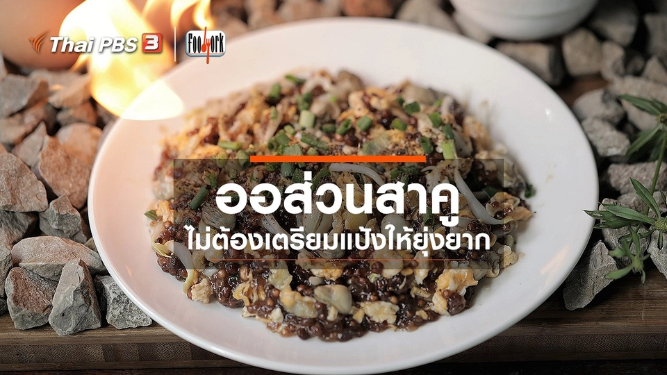 ​เมนูอาหารฟิวชัน : ออส่วนสาคู