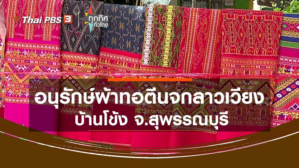 อนุรักษ์ผ้าทอตีนจกลาวเวียงบ้านโข้ง จ.สุพรรณบุรี.mp4