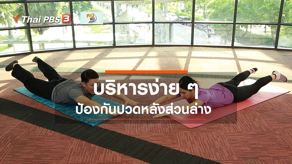 ​ปรับก่อนป่วย : บริหารง่าย ๆ ป้องกันปวดหลังส่วนล่าง