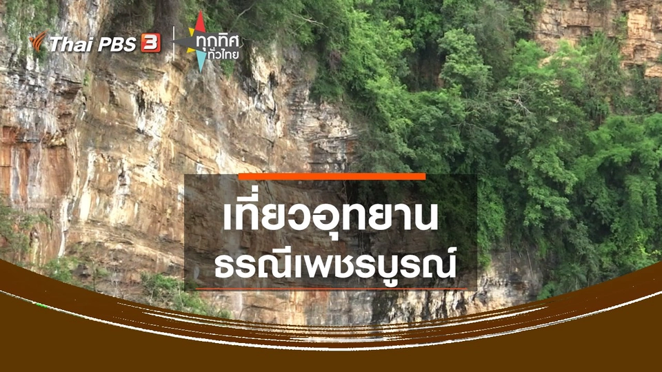 ​เที่ยวอุทยานธรณีเพชรบูรณ์