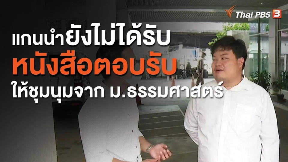 แกนนำยังไม่ได้รับหนังสือตอบรับให้ชุมนุมจาก ม.ธรรมศาสตร์