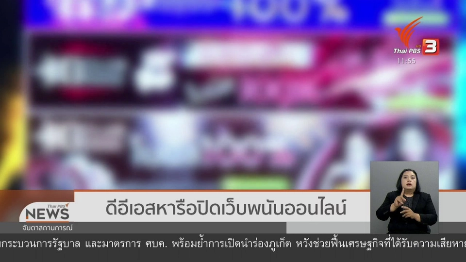 ดีอีเอสหารือปิดเว็บพนันออนไลน์