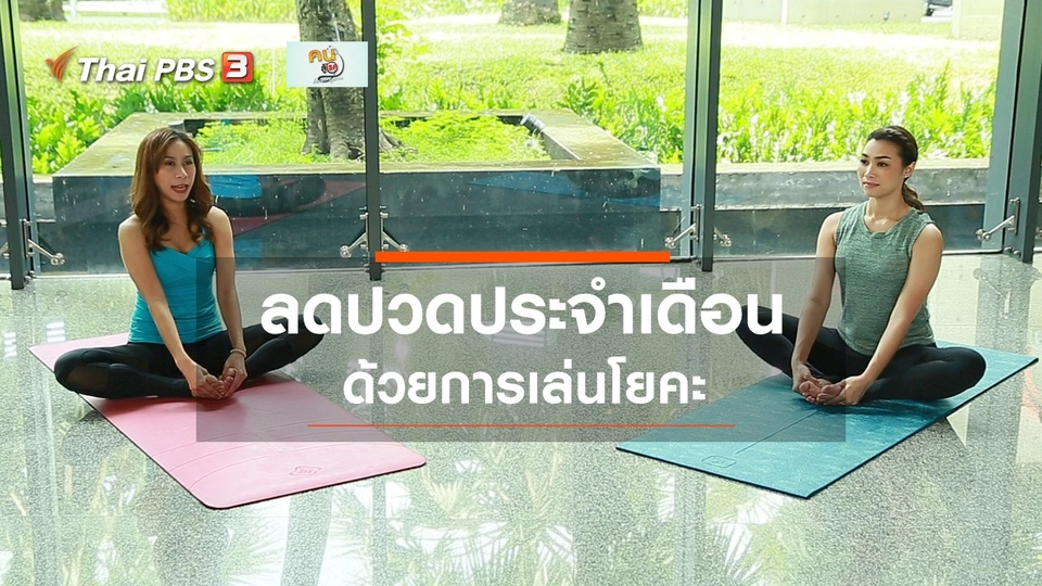 ​​โยคะบำบัด : ลดปวดประจำเดือนด้วยโยคะ