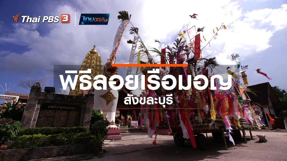 เรื่องนี้มีตำนาน : พิธีลอยเรือมอญสังขละบุรี