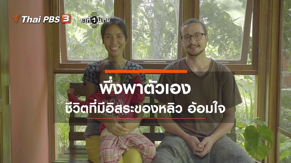 "พึ่งพาตนเอง" ชีวิตที่มีอิสระของหลิว อ้อมใจ