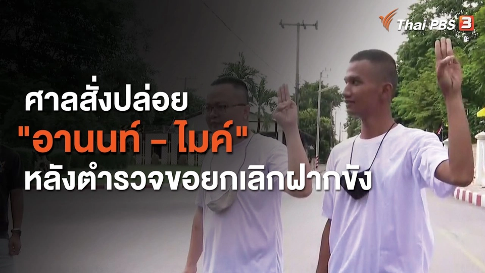 ศาลสั่งปล่อย อานนท์-ไมค์ หลังตำรวจขอยกเลิกฝากขัง