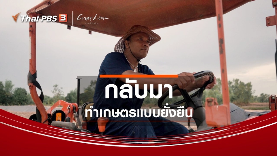 ​เรื่องเล่าคนกลับบ้าน : กลับมาทำเกษตรแบบยั่งยืน