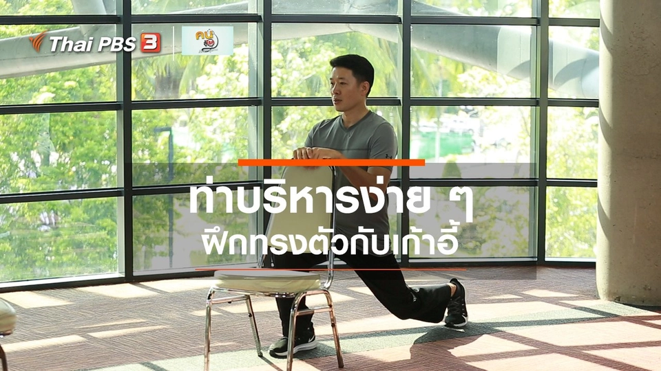 ​ปรับก่อนป่วย : บริหารร่างกายง่าย ๆ ด้วยเก้าอี้