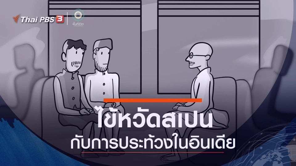 ​เปิดโลกเปิดความคิด : ไข้หวัดสเปนกับการประท้วงในอินเดีย