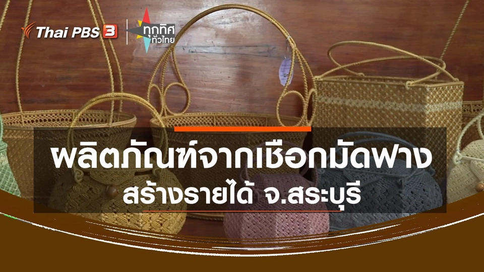 ​ผลิตภัณฑ์จากเชือกมัดฟางสร้างรายได้ จ.สระบุรี