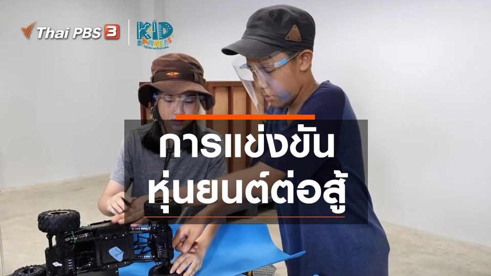 ​คิดส์เรียนรู้ : การแข่งขันหุ่นยนต์ต่อสู้