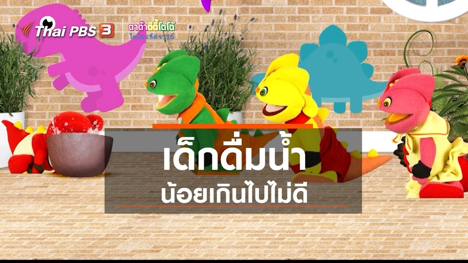 ​เกร็ดน่ารู้กับตาต้าตีตี้โตโต้ : เด็กดื่มน้ำน้อยเกินไปไม่ดี