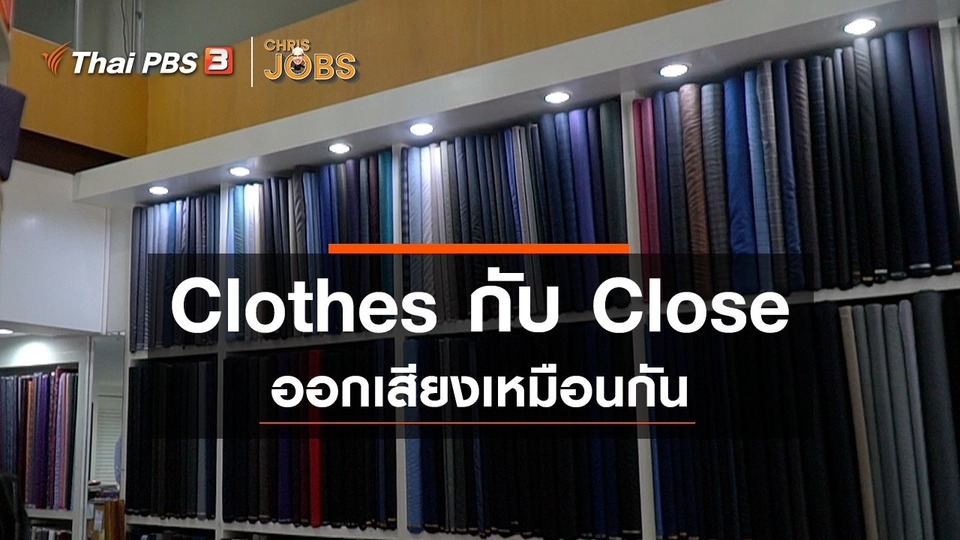 ​สาระน่ารู้จาก Chris Jobs : Clothes กับ Close ออกเสียงเหมือนกัน
