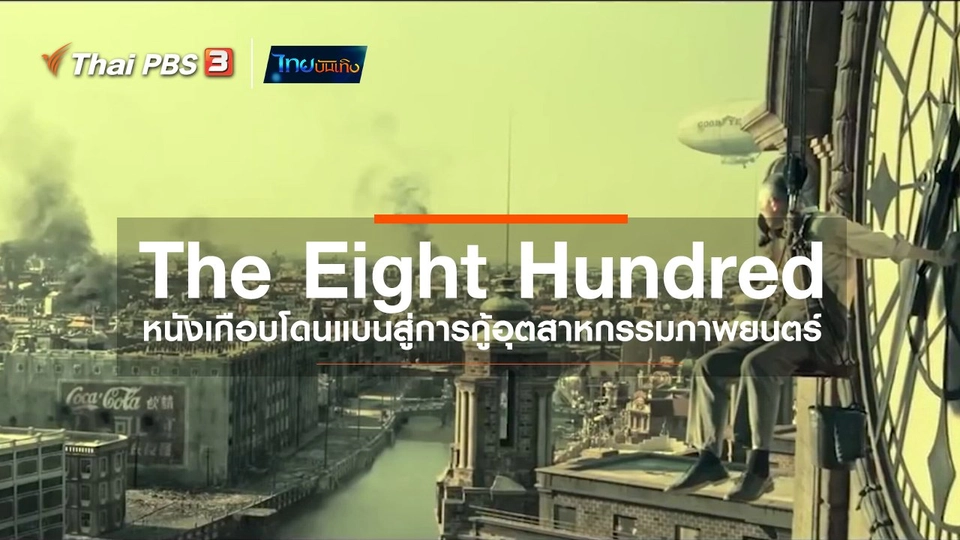 มองมุมหนัง : The Eight Hundred จากหนังเกือบโดนแบนสู่การกู้อุตสาหกรรมภาพยนตร์
