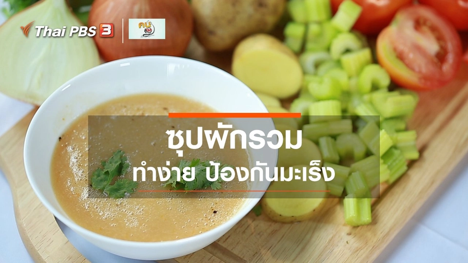 ​กินดี อยู่ดี กับหมอพรเทพ : ซุปผัก กินดี ป้องกันมะเร็ง