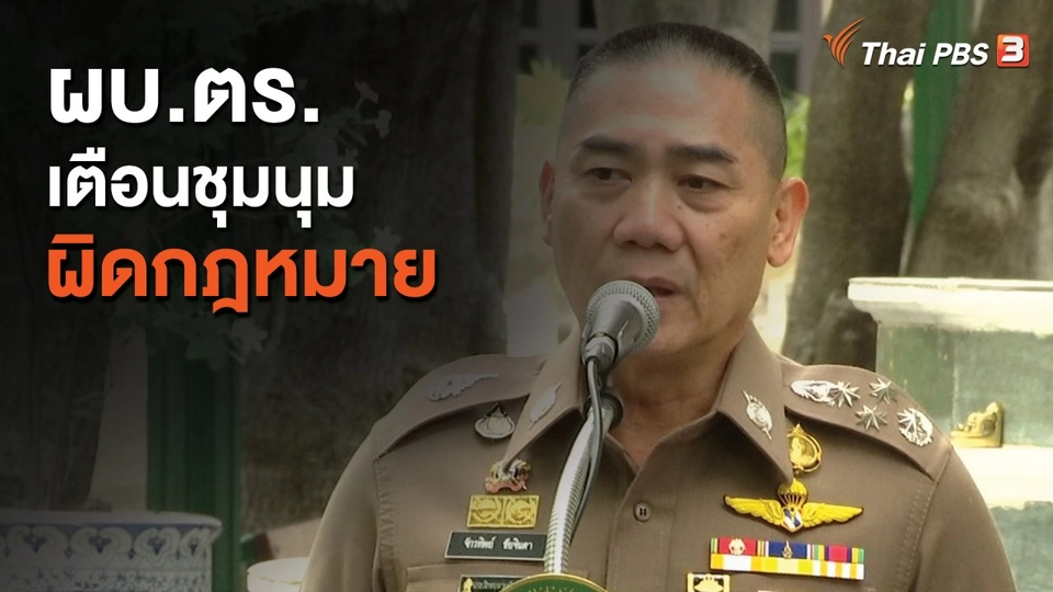 ​ผบ.ตร.เตือนชุมนุมผิดกฎหมาย