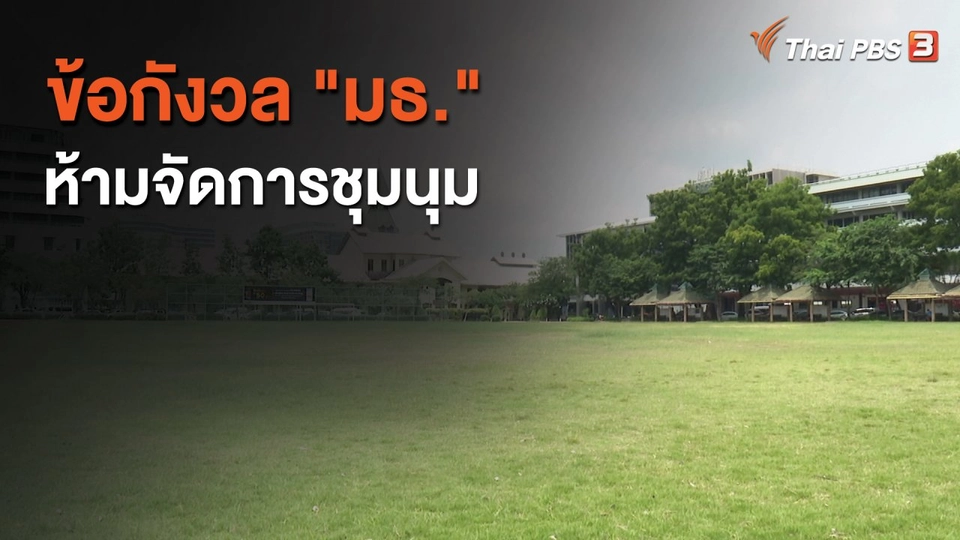 ข้อกังวล "มธ." ห้ามจัดการชุมนุม