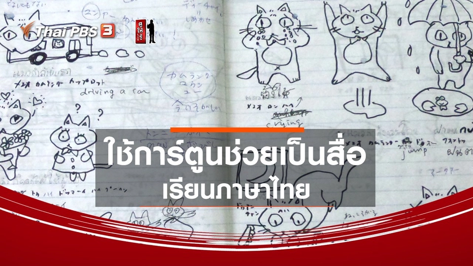 รู้ให้ลึกเรื่องญี่ปุ่น : ใช้การ์ตูนช่วยเป็นสื่อเรียนภาษาไทย