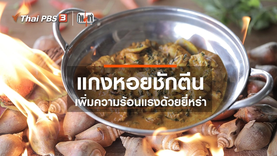 เมนูอาหารฟิวชัน : แกงหอยชักตีนใบยี่หร่า