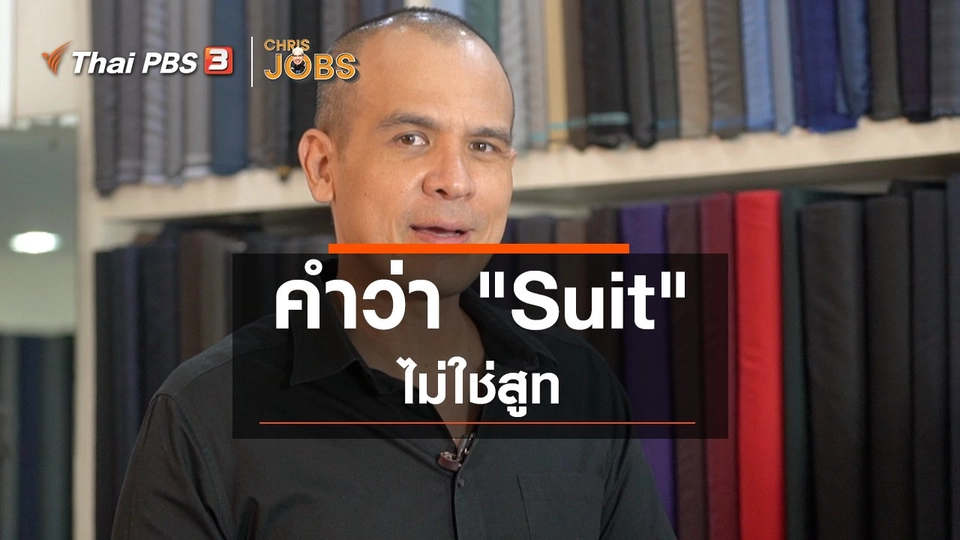 สาระน่ารู้จาก Chris Jobs : คำว่า "Suit" ไม่ใช่สูท