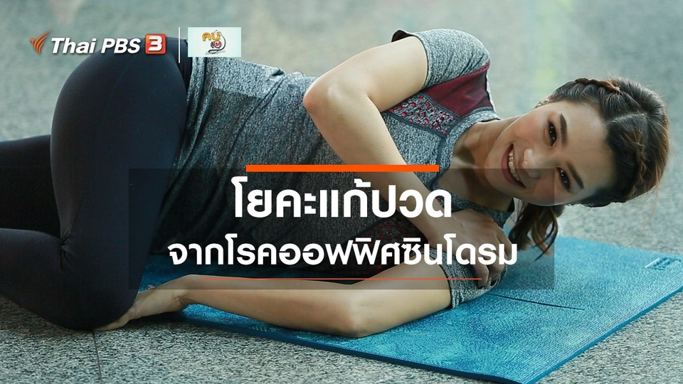 โยคะบำบัด : แก้ปวดจากโรคออฟฟิศซินโดรม