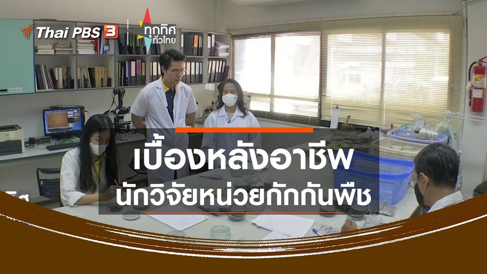 เบื้องหลังอาชีพนักวิจัยหน่วยกักกันพืช