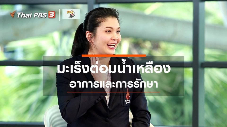 รู้สู้โรค: อาการและการรักษามะเร็งต่อมน้ำเหลือง