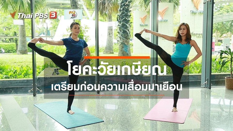 โยคะบำบัด : โยคะวัยเกษียณ เตรียมก่อนความเสื่อมมาเยือน