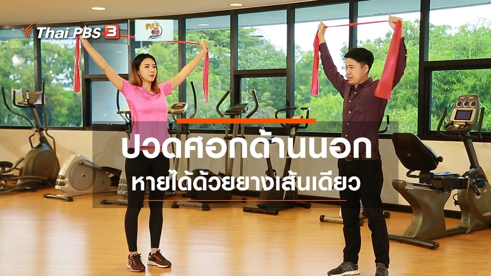 บำบัดง่าย ๆ ด้วยกายภาพ : ปวดศอกด้านนอก หายได้ด้วยยางเส้นเดียว