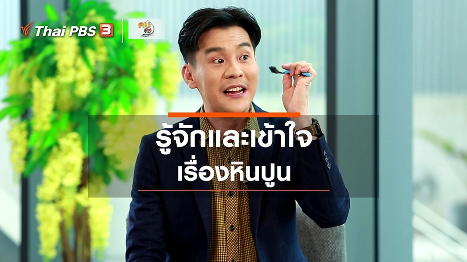 รู้สู้โรค : รู้จักและเข้าใจเรื่องหินปูน