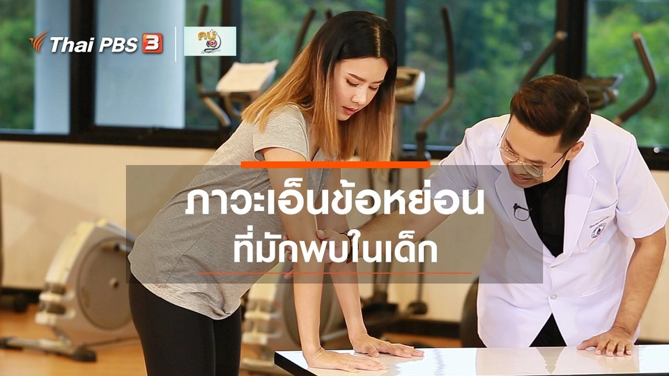 บำบัดง่าย ๆ ด้วยกายภาพ : ภาวะเอ็นข้อหย่อนในเด็ก