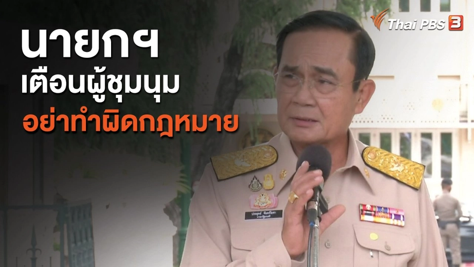 นายกฯ เตือนผู้ชุมนุม อย่าทำผิดกฎหมาย