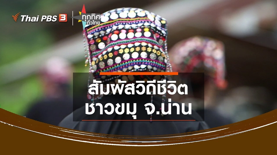 สัมผัสวิถีชีวิตชาวขมุ จ.น่าน