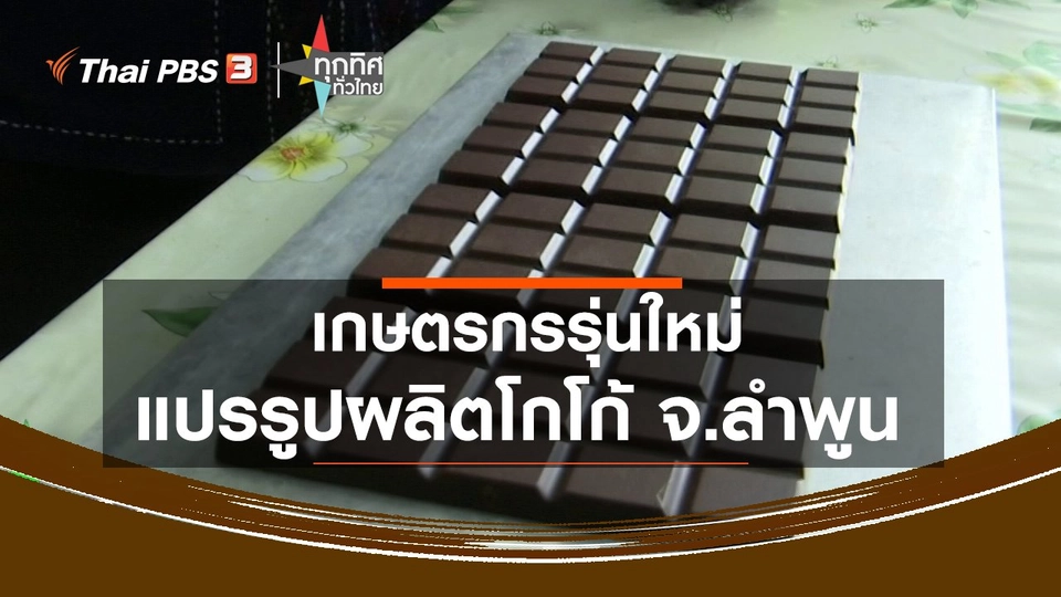 เกษตรกรรุ่นใหม่แปรรูปผลิตโกโก้ จ.ลำพูน