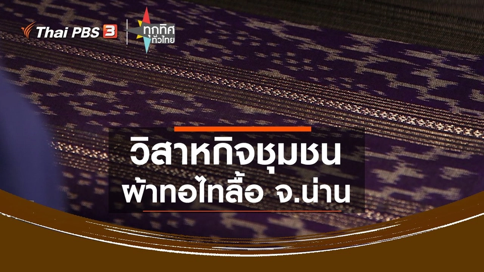 วิสาหกิจชุมชนผ้าทอไทลื้อ จ.น่าน