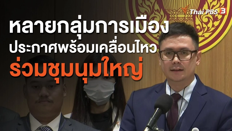 หลายกลุ่มการเมืองประกาศพร้อมเคลื่อนไหวร่วมชุมนุมใหญ่