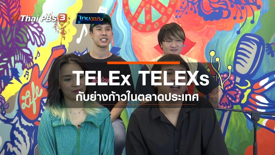​ดนตรีมีเรื่องเล่า : TELEx TELEXs กับย่างก้าวในตลาดประเทศ