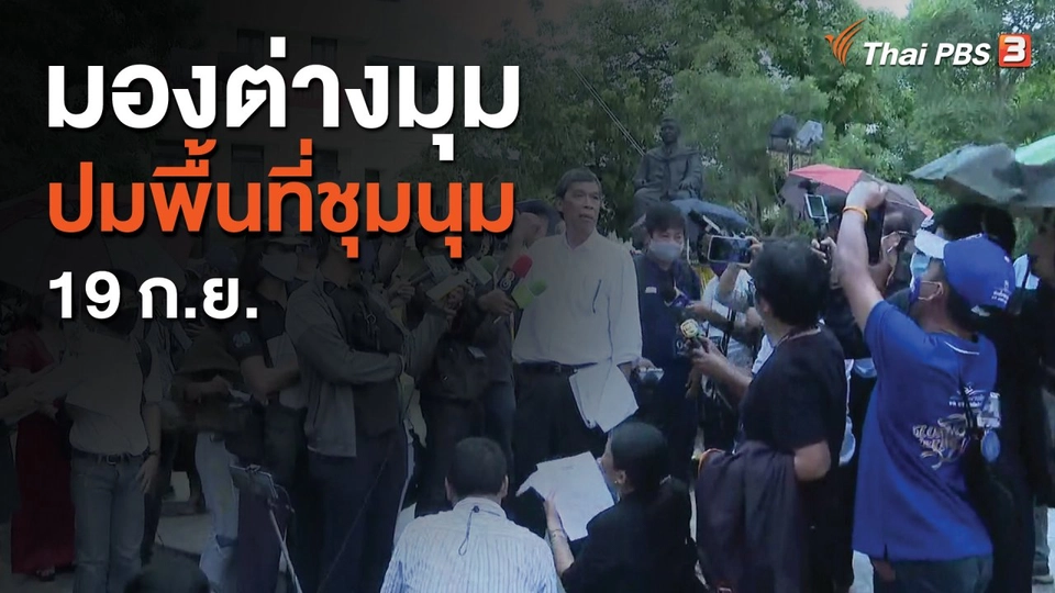 มองต่างมุมปมพื้นที่ชุมนุม 19 ก.ย.