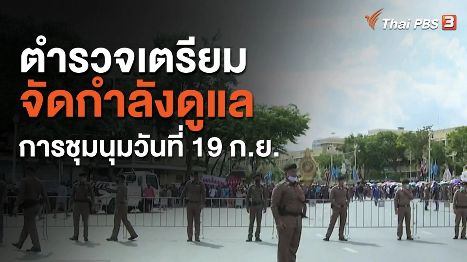 ตำรวจเตรียมจัดกำลังดูแลการชุมนุมวันที่ 19 ก.ย.