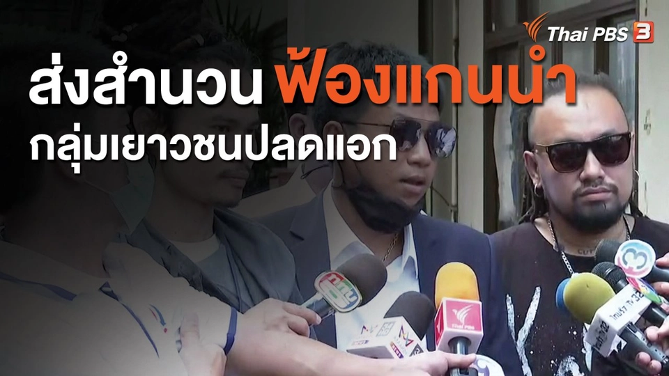 ส่งสำนวนฟ้องแกนนำกลุ่มเยาวชนปลดแอก