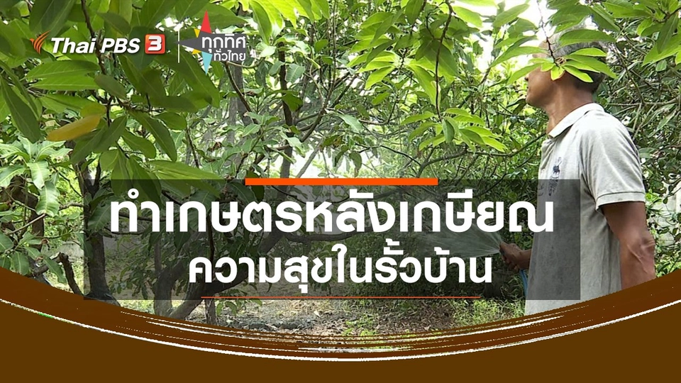 ทำเกษตรหลังเกษียณความสุขในรั้วบ้าน