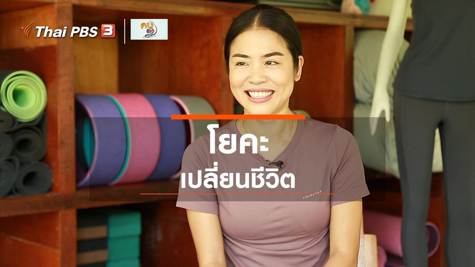 ออกกำลังเป็นยา : โยคะเปลี่ยนชีวิต