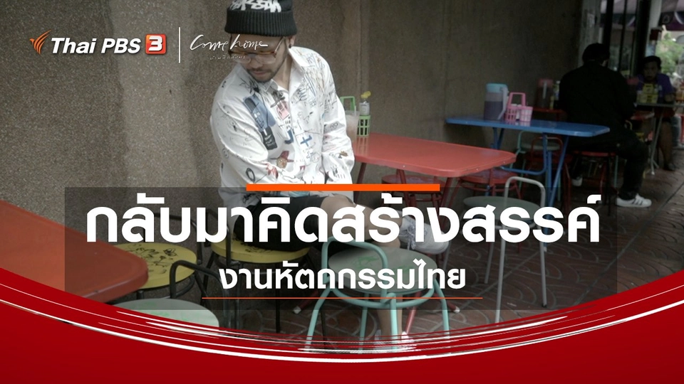 เรื่องเล่าคนกลับบ้าน : กลับมาคิดสร้างสรรค์งานหัตถกรรมไทย