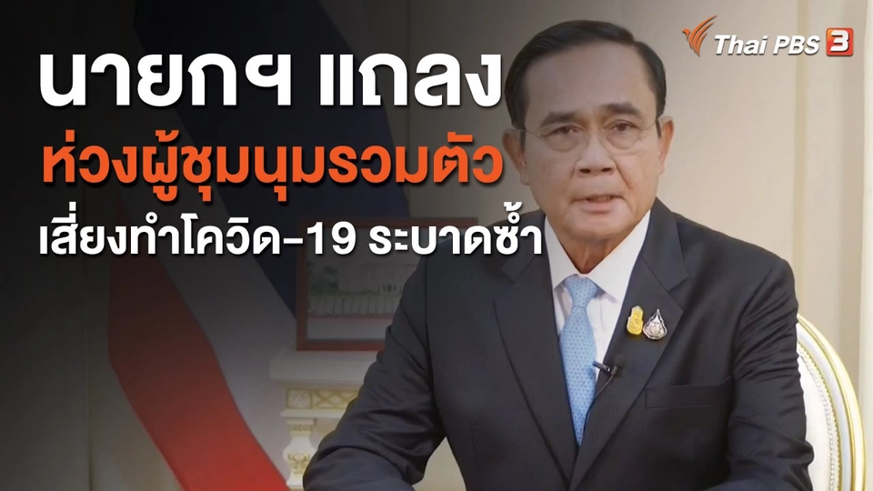 นายกฯ แถลงห่วงผู้ชุมนุมรวมตัวเสี่ยงทำโควิด-19 ระบาดซ้ำ