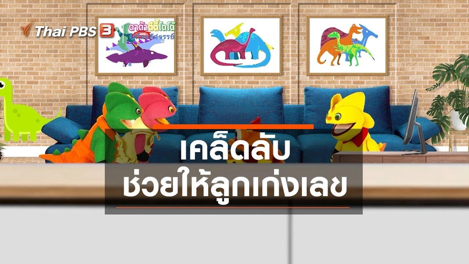 ​​เกร็ดน่ารู้กับตาต้าตีตี้โตโต้ : เคล็ดลับช่วยให้ลูกเก่งเลข