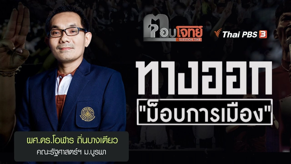 ทางออก ม็อบการเมือง : ผศ.โอฬาร ถิ่นบางเตียว