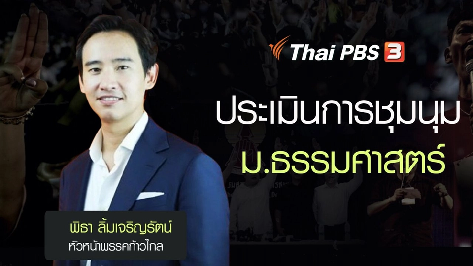 พิธา ลิ้มเจริญรัตน์ ประเมินสถานการณ์การชุมนุม มธ.ท่าพระจันทร์