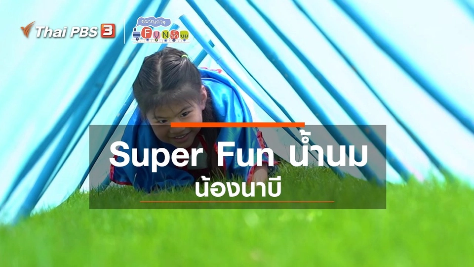 ​Super Fun น้ำนม : น้องนาบี