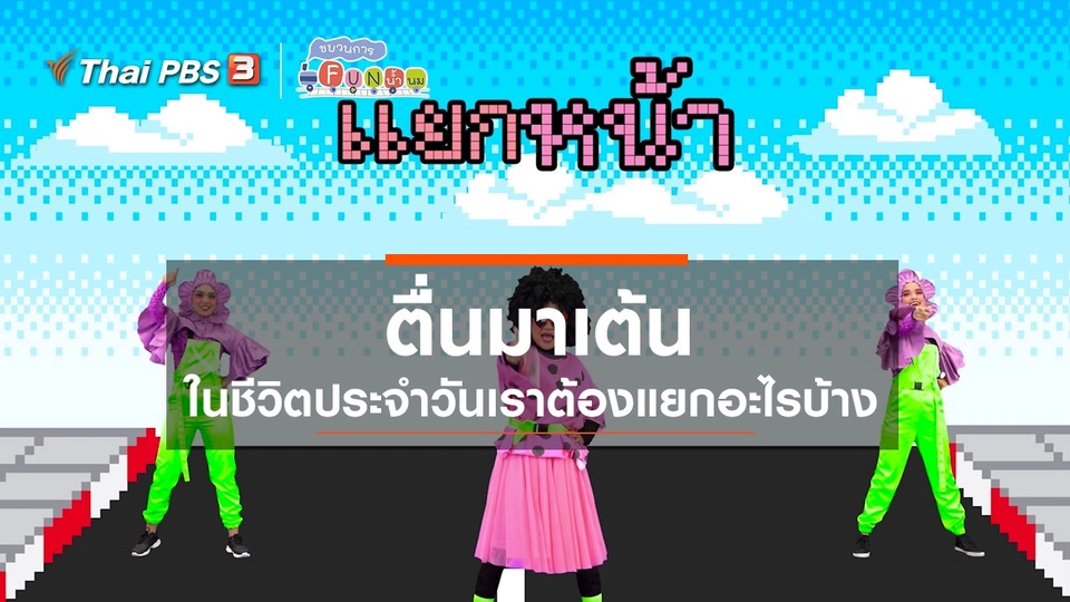 ​ตื่นมาเต้น : ในชีวิตประจำวันเราต้องแยกอะไรบ้าง