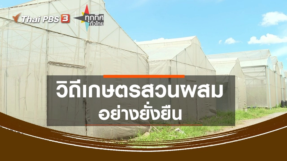 วิถีเกษตรสวนผสมอย่างยั่งยืน